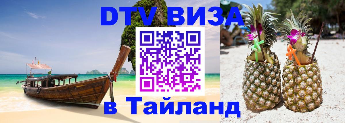 ДТВ виза в Таиланд 