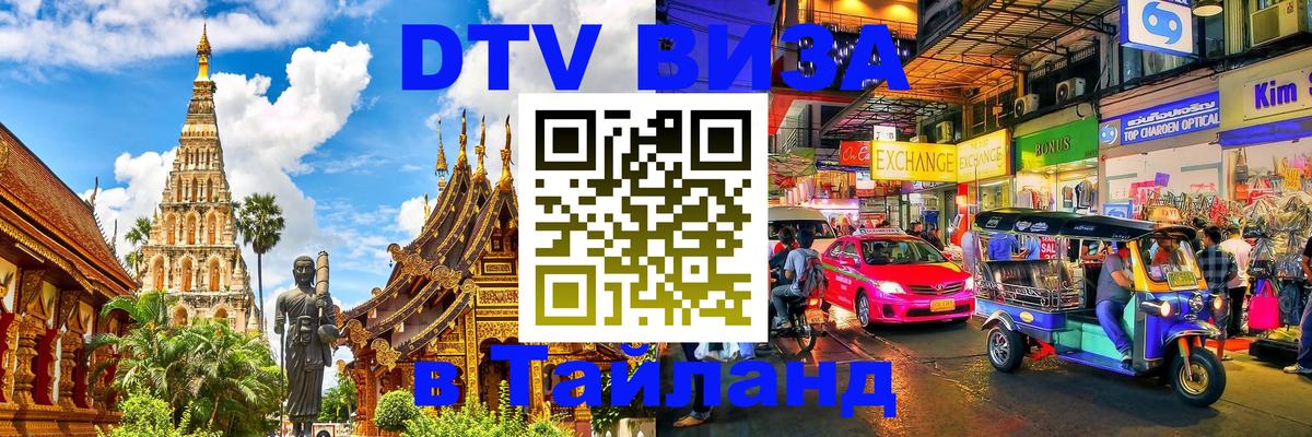 DTV (ДТВ) visa Таиланд 